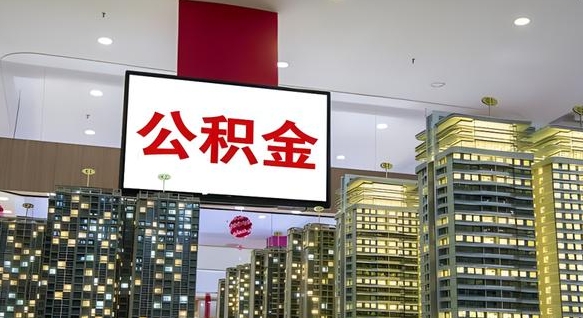 淮南深圳住房公积金提取流程（深圳住房公积金提取流程步骤）